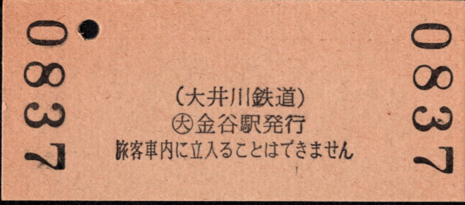 大井川鉄道 硬券入場券