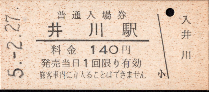 大井川鉄道 硬券入場券