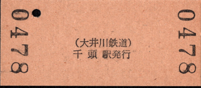 大井川鉄道 硬券入場券