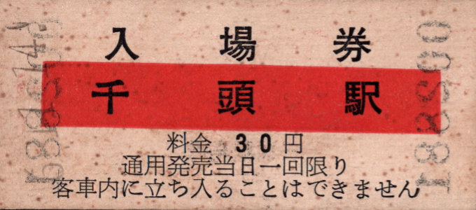 大井川鉄道 硬券入場券