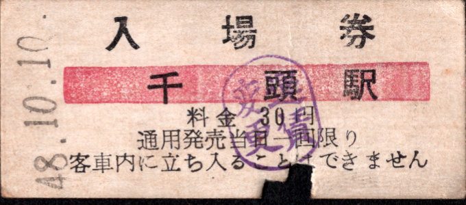 大井川鉄道 硬券入場券
