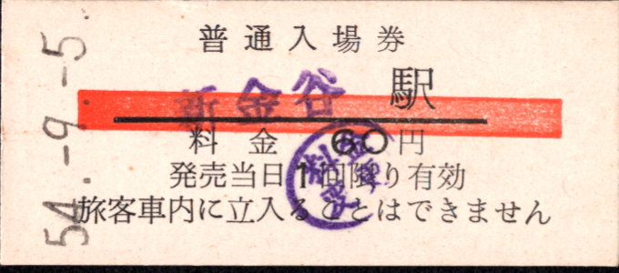大井川鉄道 硬券入場券