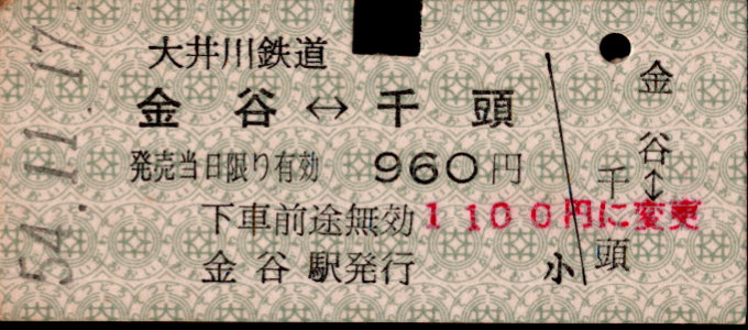 大井川鉄道 相互式 硬券乗車券
