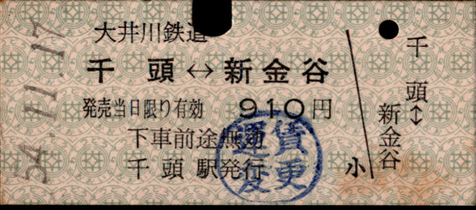 大井川鉄道 相互式 硬券乗車券