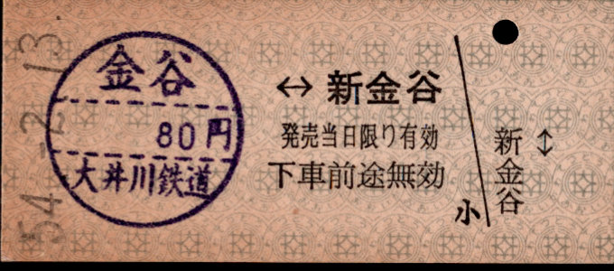 大井川鉄道 相互式 硬券乗車券