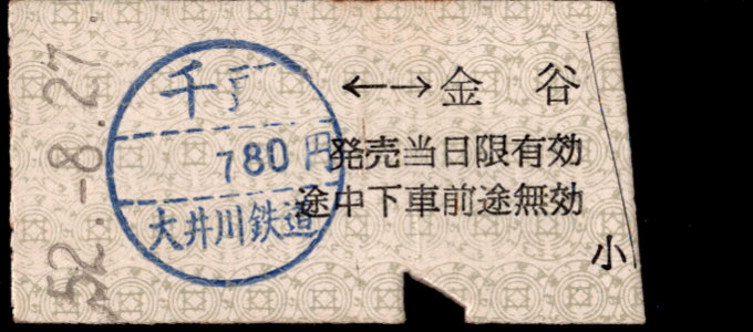 大井川鉄道 相互式 硬券乗車券