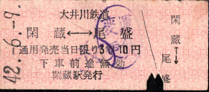 大井川鉄道 相互式 硬券乗車券 [等級制]