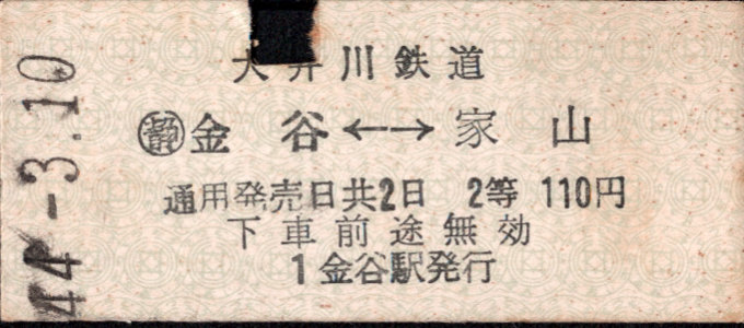 大井川鉄道 相互式 硬券乗車券 [等級制]