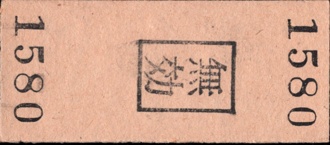 大井川鉄道 相互式 硬券乗車券 [等級制]