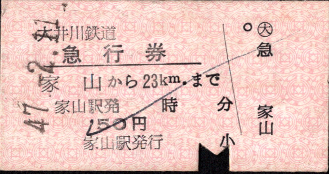 大井川鉄道 急行券