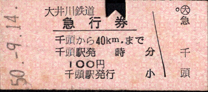 大井川鉄道 急行券
