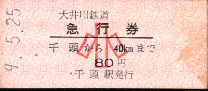 大井川鉄道 急行券