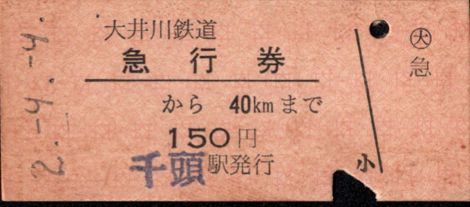 大井川鉄道 急行券