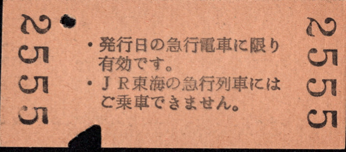 大井川鉄道 急行券