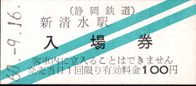静岡鉄道 硬券入場券