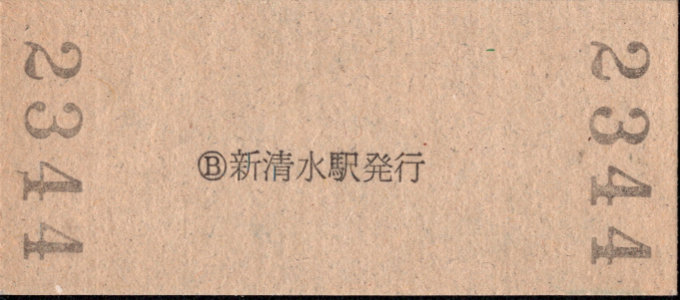 静岡鉄道 硬券入場券