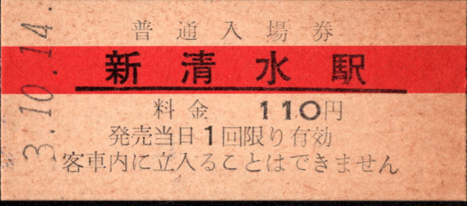 静岡鉄道 硬券入場券