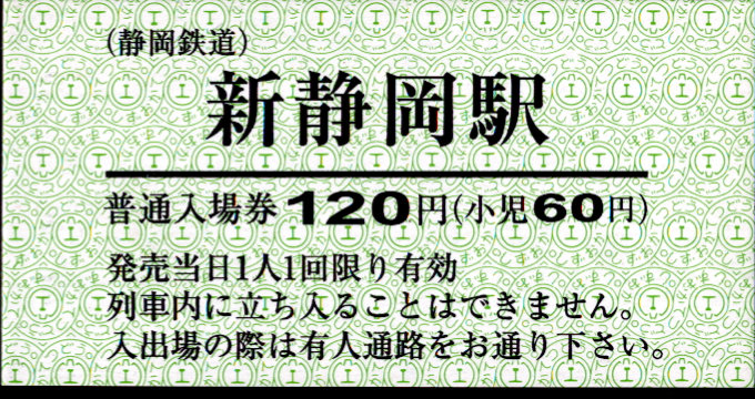 静岡鉄道 硬券入場券