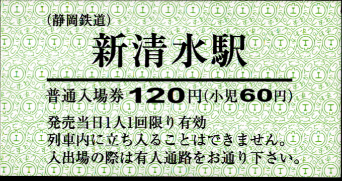 静岡鉄道 硬券入場券