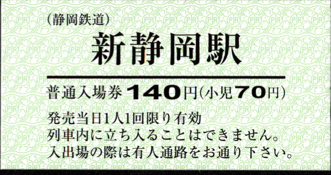 静岡鉄道 硬券入場券