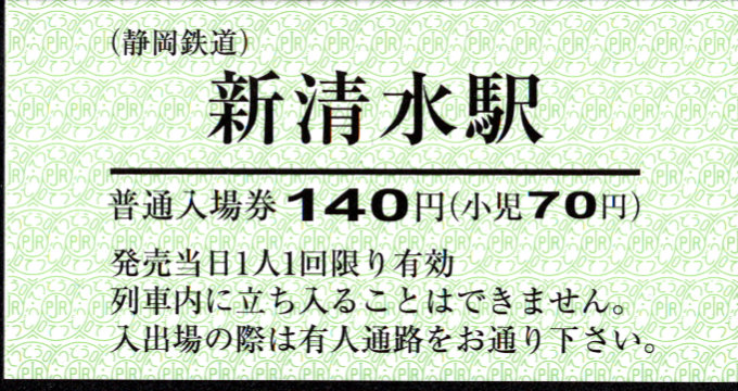 静岡鉄道 硬券入場券