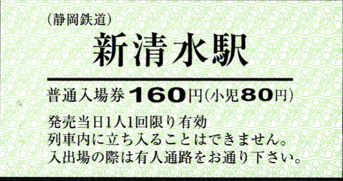 静岡鉄道 硬券入場券