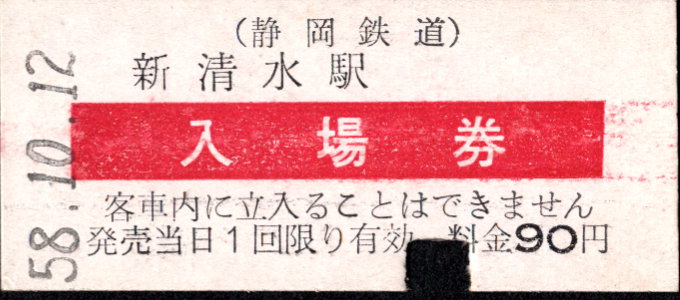 静岡鉄道 硬券入場券