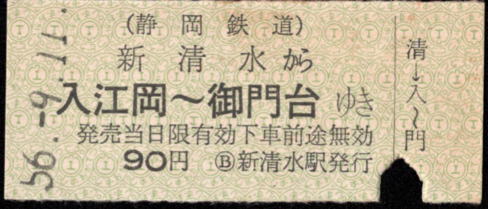 静岡鉄道 一般式 硬券乗車券