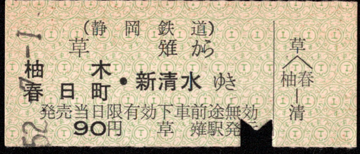 静岡鉄道 一般式 硬券乗車券