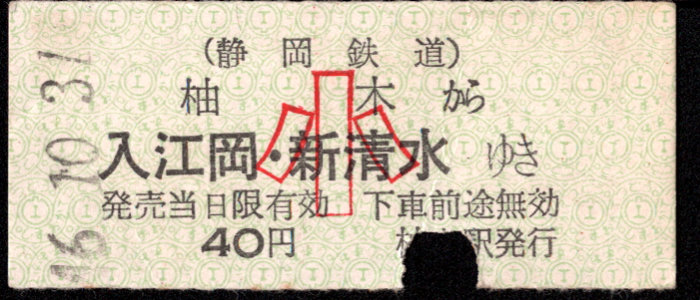 静岡鉄道 一般式 硬券乗車券