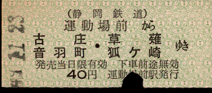 静岡鉄道 一般式 硬券乗車券