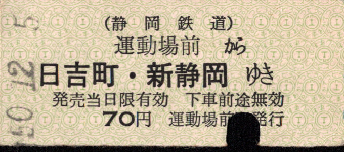 静岡鉄道 一般式 硬券乗車券