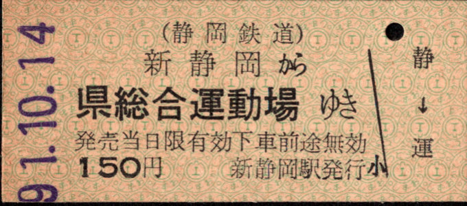 静岡鉄道 一般式 硬券乗車券