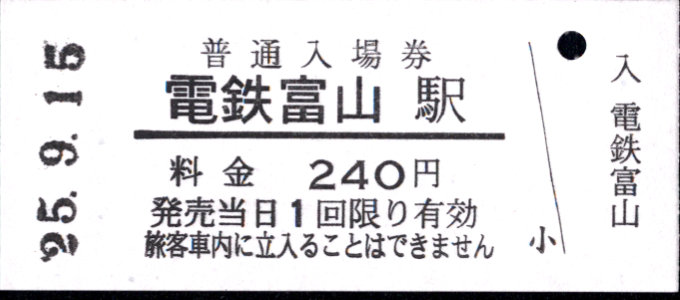 富山地方鉄道(鉄道線) 硬券入場券