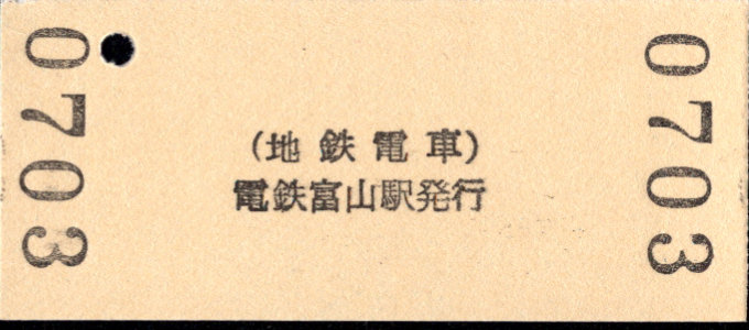 富山地方鉄道(鉄道線) 硬券入場券