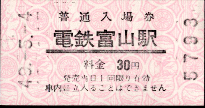 富山地方鉄道(鉄道線) 軟券入場券