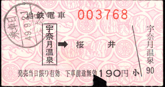 富山地方鉄道(鉄道線) 軟券乗車券