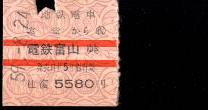 富山地方鉄道(鉄道線) 連絡乗車券 [社線]