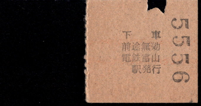 富山地方鉄道(鉄道線) 連絡乗車券 [社線]