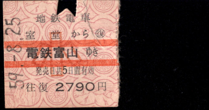 富山地方鉄道(鉄道線) 連絡乗車券 [社線]