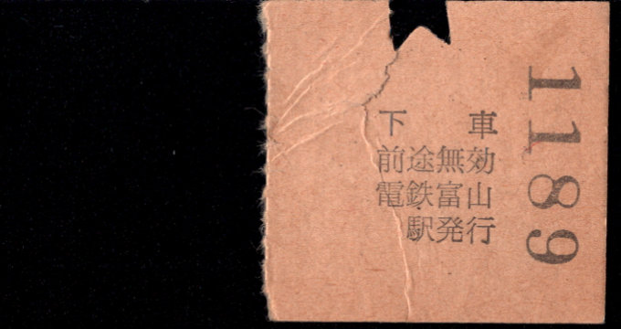 富山地方鉄道(鉄道線) 連絡乗車券 [社線]