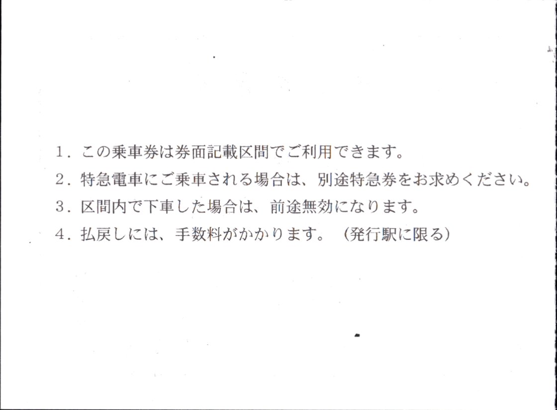 富山地方鉄道(鉄道線) 連絡乗車券