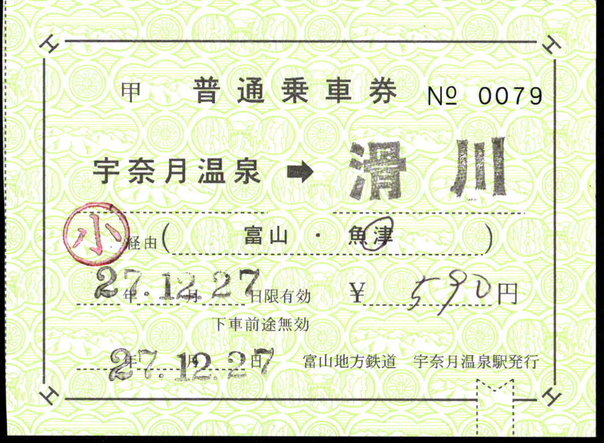 富山地方鉄道(鉄道線) 連絡乗車券 [社線]