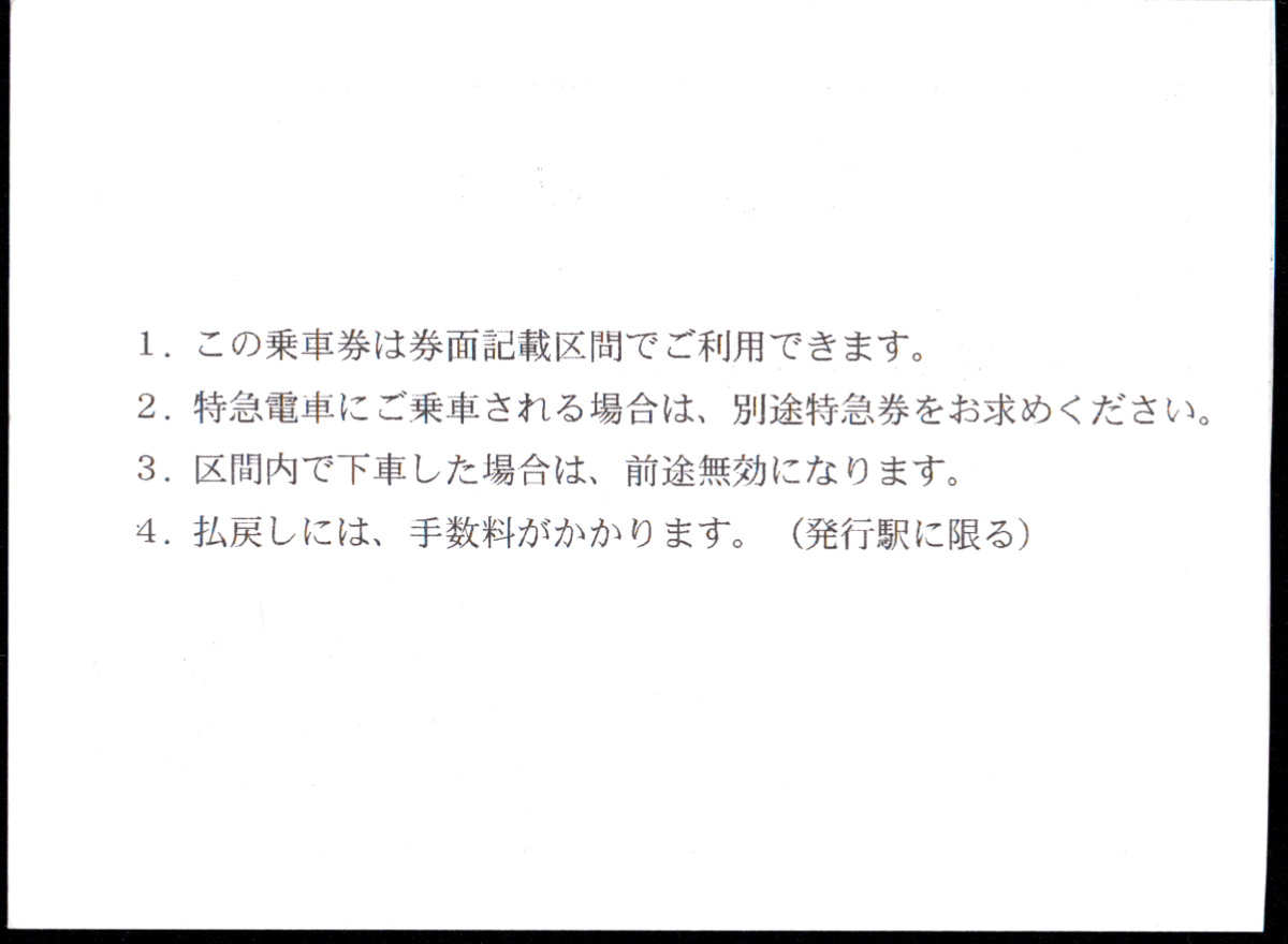 富山地方鉄道(鉄道線) 連絡乗車券 [社線]