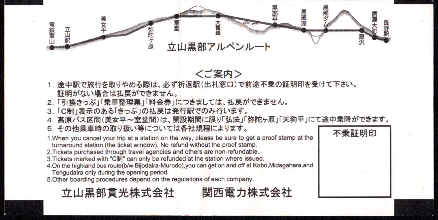 富山地方鉄道(鉄道線) 連絡乗車券 [社線]