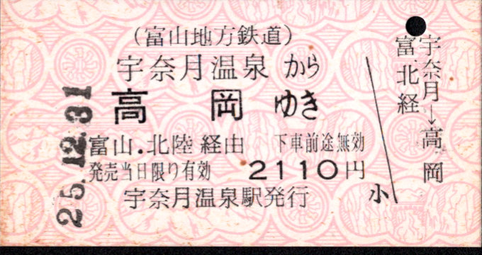 富山地方鉄道(鉄道線) 連絡乗車券 [ＪＲ]