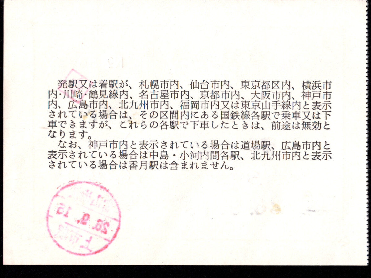富山地方鉄道(鉄道線) 連絡乗車券 [ＪＲ]