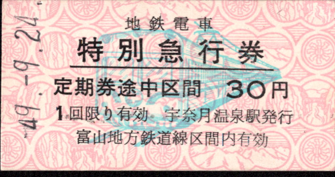 富山地方鉄道(鉄道線) 特別急行券