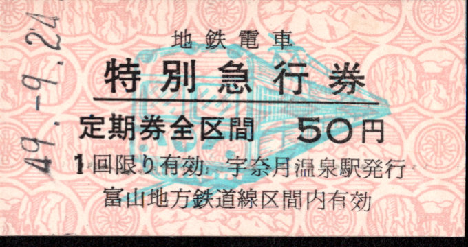 富山地方鉄道(鉄道線) 特別急行券