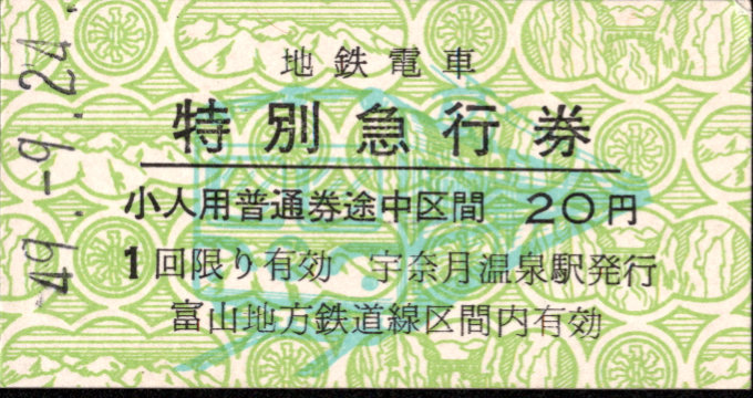 富山地方鉄道(鉄道線) 特別急行券